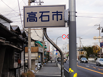 高石市